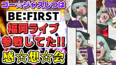 BE:FIRSTのライブFUKUOKA DAY2参戦してきたのでモンスト ジョジョコラボガチャのオーブ回収しつつ感想会！【ジョジョの奇妙な冒険 黄金の風】