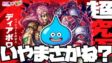 超究極ディアボロの適正は…いやまさかね？【ぎこちゃん】【モンスト】【ジョジョコラボ】