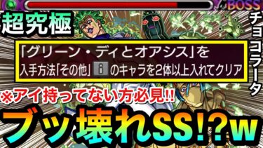 【モンスト】※アイを持ってない方必見！！※ブッ壊れ火力級のSSを持った”その他枠キャラ”が書庫にいるぞーーーー！【その他2体ミッション】【超究極『チョコラータ＆セッコ』】