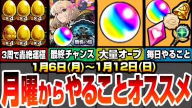 【モンスト】月曜からやることオススメ！今週も大量オーブ！見逃し厳禁！毎日オーブorアイテムガチャ！無料で最新ガチャを引こう！約3周で轟絶が運極に！新春でエルを引く最終チャンス！【へっぽこストライカー】
