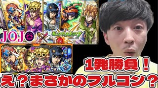 え？まさかの10連でフルコン？くる？やばい神回なんだけど！【モンスト】ジョジョコラボ3弾ひいてみたらヤバい展開が！