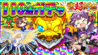 【モンスト】新春超獣神祭でエルを狙って110連引いたら信じられない奇跡の結果に！！ぶっ壊れキャラのエルを手に入れろ…！！【ゆっくり実況】【たくっち】