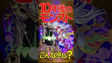 10年後のモンストがヤバすぎる #モンスト #モンスターストライク #shorts