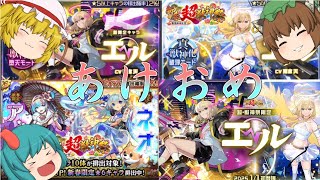 【ゆっくり実況】モンスト新春超獣神祭で新年早々神引き連発！？