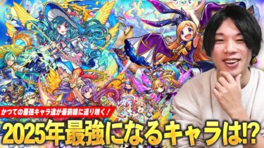 【モンスト】しろ「今年も最強キャラの誕生に期待しかない！」かつての最強キャラ達が最前線に返り咲く！獣神化改＆真獣神化待ちから考える『2025年最強になる限定キャラ』を考察予想！【しろ】