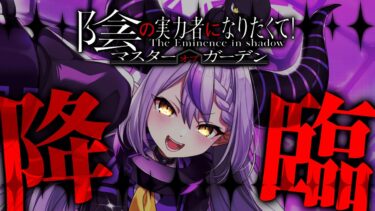 【カゲマス】遂に登場したラプラス・ダークネス本人です、それでは入手しましょうか＿＿＿＿【ラプラス・ダークネス/鷹嶺ルイ/ホロライブ】#陰の実力者になりたくて #カゲマス #pr