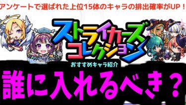 若者よ、選挙に行け。【ストライカーズコレクションおすすめキャラ】【モンスト】