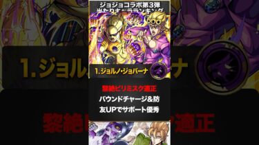 【モンスト】ジョジョコラボ第3弾開催！当たりキャラランキングBEST3 #モンスト #モンストニュース