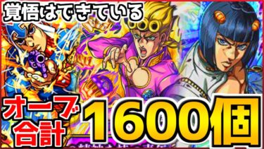 【緊急配信！】モンストジョジョコラボをオーブ1600個でコンプを狙う！！【モンスト】