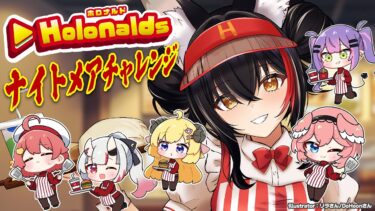 【 #ホロナルド 】ナイトメアに挑戦する…？耐えられるのか、大神ミオ【大神ミオ視点】
