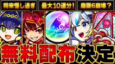 【モンスト】直近で話題になったキャラ＆モンストニュース情報まとめ #モンスト #モンストニュース