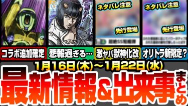 【モンスト】最新情報＆出来事まとめ！ネタバレ注意！繁体字版でアイツの獣神化改と新限定が先行公開！ジョジョコラボ追加要素確定！ブチャラティがまさかの悲報すぎる…【ジョジョコラボ】【へっぽこストライカー】
