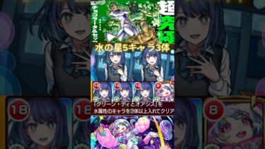 【神回】水属性かつ星5キャラ3体でチョコラータ挑んだら奇跡起きた✨️#shorts #モンスト #超究極