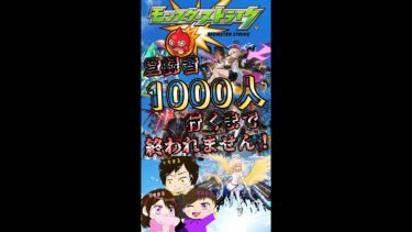 【モンスト】天魔手伝います　登録者1000人行くまで終われません！　　#まるファミリー　#モンスト 　#3人実況　 #縦型配信　#耐久配信