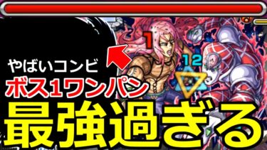 【モンスト】「超究極 ディアボロ」《最強過ぎる!!》※いいのかこれ…!?楽にボスのゲージがぶっ飛ぶ!ボス1ワンパン!?超究極初日攻略解説!【ジョジョの奇妙な冒険コラボ】