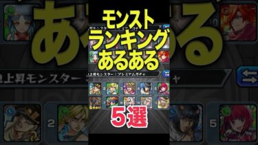 ランキングあるある #モンスト #モンスターストライク #shorts