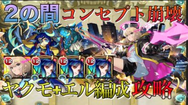 【モンスト】クエストコンセプト崩壊!!2の間を完全ギミック対応キャラなしでクリアしてみた【天魔の孤城】
