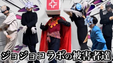 ジョジョコラボの被害者達まとめ【モンスト】