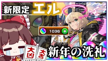 【モンスト】新限定「エル」を狙うも、早速新春のガチャの洗礼を浴びてしまう「新春・超獣神祭」【ゆっくり実況】