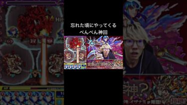 ぺんぺん神回　#モンスト  #モンストニュース
