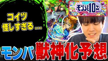 【モンスト】あの限定キャラが怪しすぎる!? 『モンパ10th』獣神化改を本気で予想してみた！【徹底考察】
