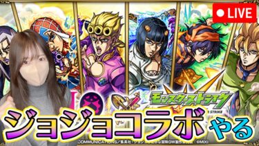 【モンストLIVE】ジョジョコラボどんどん集めて行くぞー！！【ろあ】