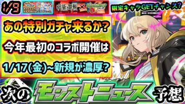 【今週の予想&小ネタ集】※2025年始動！今年最初のコラボは『1/17(金)~新規コラボ』の可能性が高め！その理由は？今年もあの特別なガチャ開催で『ヴァニタス・マジカルメルルンず』GETチャンス到来？
