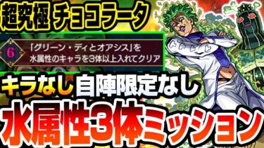 【モンスト】水属性3体ミッションはこいつらでド安定『超究極 チョコラータ＆セッコ』キラなし自陣限定キャラなし紋章なし【ジョジョコラボ】【へっぽこストライカー】