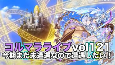 【モンスト】コルマラvol121!今期未遭遇なので遭遇したい！雑談配信【モンスト配信】