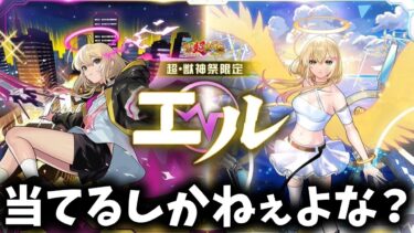 【モンスト】新春ガチャ配信！エル当てるぞ！　＃モンスト　＃shorts
