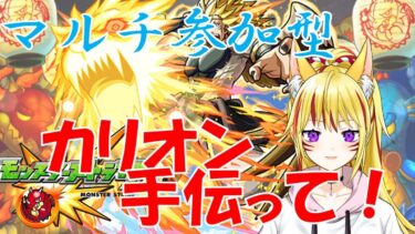 【 #モンスト / 参加型 】#初見歓迎! カリオン（解き放たれし者）に挑戦！#10[天音威ほろ][Vtuber]