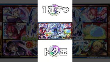 【モンスト】トク玉1連ずつ引いた #転スラ #ガチャ #shorts