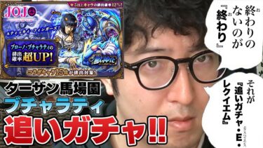 【モンスト】やっぱりブチャラティも揃えてコンプしたい！ジョジョコラボ追いガチャ【ターザン馬場園】