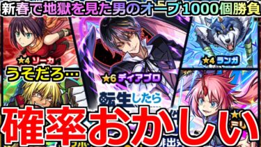 【モンスト】「転スラコラボ第2弾ガチャ」《確率おかしい!!》これはやばいだろ…新春で地獄を観た男の涙のガチャ、流石にそろそろ良いことある!!【転生したらスライムだった件コラボ】