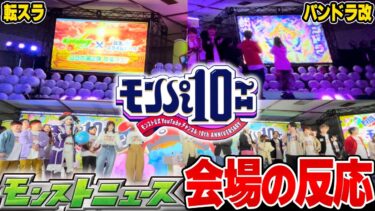 【感動】『モンパ10th』最前列から見るモンストニュース完全版！【転スラ2弾 / パンドラ改】