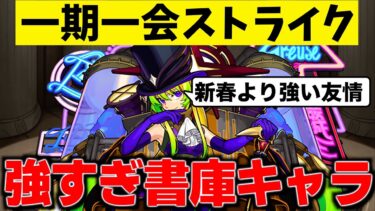 【モンスト】追憶の書庫にいる”最強格砲撃型”を捕まえに行くぞ!!【一期一会ストライク#31】