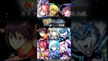 「転生したらスライムだった件」ストライクショット演出集【「モンスターストライク｣ × アニメ｢転生したらスライムだった件｣】