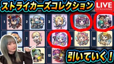 【モンスト】無料ですって!!!未所持3体《ストライカーズコレクション》【ゆんみ】