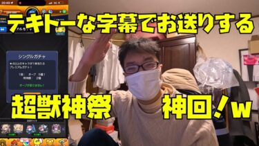 【神回】テキトーな字幕でお送りする超獣神祭！神引き！モンスト