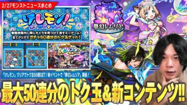 【モンスト】トク玉最大50個GETでオールスター感謝ガチャ引ける！『けしモン！タイムアタック！』開催！今回の新イベントは激アツ！新コンテンツ『夢幻レムリア』開催！【しろ】