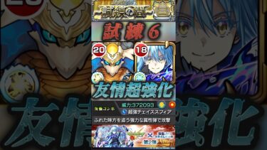 【モンスト】試練6 リムル獣神化改してギミック非対応になったけど友情&SSが強すぎて結局使えるw【転スラコラボ】#shorts