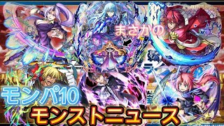 【モンスト】【モンストニュース】【神回】モンパ10のモンストニュースが始まるのでテンション上げながら見てたらまさかの再コラボ！#モンスト#モンストニュース#モンパ10#転スラ#コラボ#パンドラ#反応