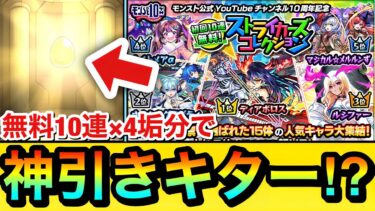 【モンスト】マジかよ！？www無料10連×4垢分で”神引き”キターーーー！？『ストライカーズコレクション』を4垢で計40連分引いてみた結果【ガチャ】