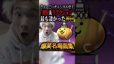 さぁーこい爆笑名場面集!!!!#にゃんこ大戦争 #ポケポケ #モンスト #ツムツム #ガチャ #ポケモンカード #神回 #総集編 #発狂 #リアクション #さぁーこいチャンネル #shorts