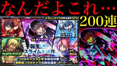 【モンスト】なんじゃこりゃあああ!!!!!!!1000個のオーブを使って『転スラコラボ第2弾ガチャ』を200連引いてみた!!