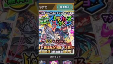 ”無料”大好き【モンスト】#モンスト #ゆっくり実況 #ストライカーズコレクション #ガチャ