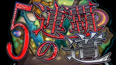 【ソロ耐久】レベル３歴戦の跡地を５連覇するまで終わらない配信 モンスト