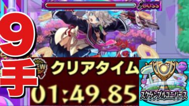 【スクランブルユニバース三途シーズン】三途を9手ワンパン‼オススメ立ち回りを紹介‼　#スクユニ #モンスト #スクランブルユニバース