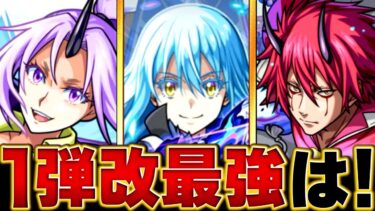 【モンスト】転スラ1弾改！当たりキャラランキングBEST3 #モンスト #モンストニュース