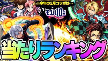 【モンスト】※あのコラボが最強すぎるけど今年は何位になるのか…歴代2月コラボ当たりランキング！